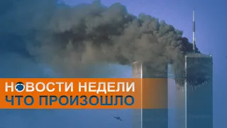 9/11 - 20 лет спустя, гибель главы МЧС и грязные политтехнологии