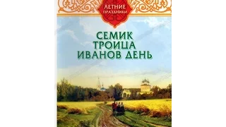 Летние праздники: Семик, Троица, Иванов день (2007) фильм