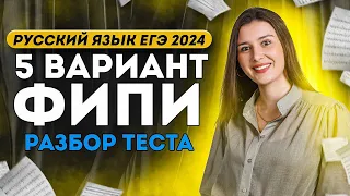 Разбор 5 варианта ФИПИ ЕГЭ 2024 по русскому языку | Lomonosov School