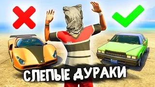 УГАДАЙ И ВОЗЬМИ ВСЛЕПУЮ КРУТУЮ ТАЧКУ! - СЛЕПЫЕ ДУРАКИ В GTA 5 ONLINE