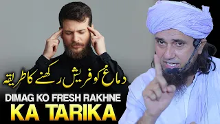 Dimag Ko Fresh Rakhne Ka Tariqa | Mufti Tariq Masood