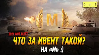 Что за ивент такой на М в WoT Blitz!