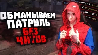 БАНИМ АККАУНТ ПАТРУЛЕМ #28 ПОДРУБИЛ ЧТОБЫ ВЫИГРАТЬ