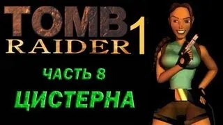 Прохождение Tomb Raider 1: Часть 8 Цистерна (Cic[s]tern)