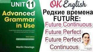 Unit 11 Редкие времена FUTURE: Future Continuous, Future Perfect и Future Perfect Continuous