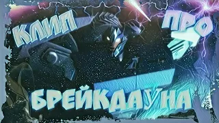 ТРАНСФОРМЕРЫ ПРАЙМ | КЛИП ПРО БРЕЙКДАУНА!!!