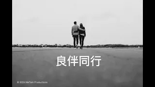 好的音樂洗滌心靈: 良伴同行