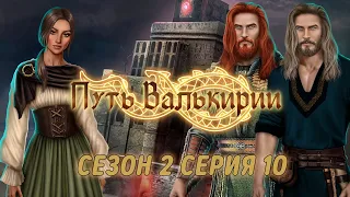 АСМР тихий шепот | Клуб романтики 💚| Путь Валькирии | Сезон 2 Серия 10 | ASMR whisper |ASMR Gaming 🎮