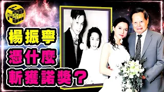 82歲娶28歲小嬌妻，2次更換國籍，翁帆說出嫁給楊振寧的驚人真相！楊振寧憑什麼斬獲諾獎？鏡中世界和現實竟然不一樣？！真實的楊振寧，他的成就超乎你的想象…[She's Xiaowu @ndwtb]