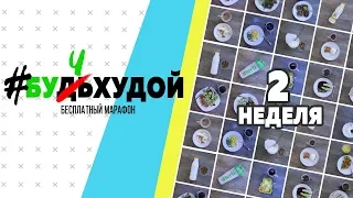 #БУЧхудой - 2 НЕДЕЛЯ диеты / План питания для ПОХУДЕНИЯ