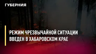 Режим Чрезвычайной ситуации введен в Хабаровском крае. Новости. 7/07/2022