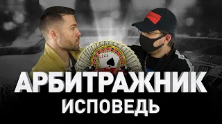 🎰 ИСПОВЕДЬ «ЧЕРНОГО» АРБИТРАЖНИКА: «ОБУВАЕМ» КАЗИНО НА $20 000 💰 ТРАФИК ИЗ ТЕЛЕГРАММА | Люди PRO #38