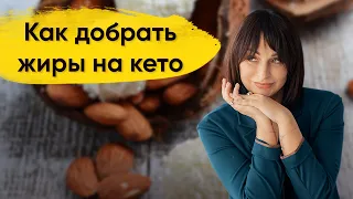 Кето конфеты: Как добирать жиры на кето