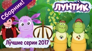 Лучшие серии 2017 года 💥 Лунтик 🔥 Сборник мультфильмов