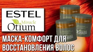 Estel Otium Miracle. Маска-комфорт для восстановления волос. Обзор