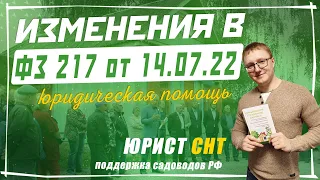 ВАЖНАЯ ИНФОРМАЦИЯ ДЛЯ СНТ! Новые правки в 217-ФЗ от 14.07.22 года. Что нужно знать председателю?