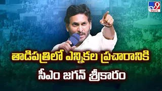 తాడిపత్రిలో ఎన్నికల ప్రచారానికి CM Jagan శ్రీకారం - TV9