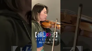 メフィスト / 女王蜂 バイオリンで弾かせて頂いた。 | TVアニメ『推しの子』より |"Oshi no Ko" ED on violin cover #shorts