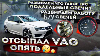 Saet leon FR - ошибка EPC в VAG? наддув? свечи? чиптюнинг?