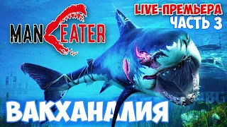 ВАКХАНАЛИЯ НА ПЛЯЖЕ И В ВОДЕ - АКУЛА ЛЮДОЕД - Maneater #3