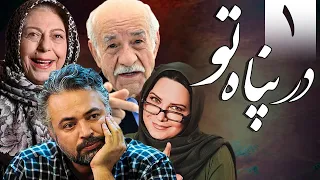 سریال در پناه تو - قسمت 1 | Serial Dar Panahe To - Part 1