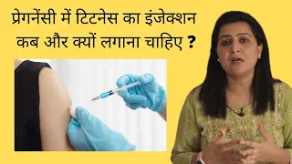 प्रेगनेंसी में टिटनेस का इंजेक्शन कब और क्यों लगाना चाहिए | tetanus in pregnancy | My Pregnancy Care