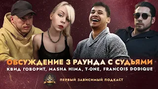 ОБСУЖДЕНИЕ 3 РАУНДА: КВИД ГОВОРИТ, MASHA HIMA, T-ONE, FRANCOIS DODIQUE / ПЕРВЫЙ ЗАВИСИМЫЙ ПОДКАСТ