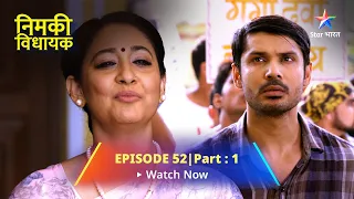 EPISODE 52 PART 1 || Nimki Vidhayak || Nimki Huyi Confuse  || निमकी विधायक #starbharat