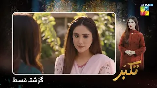 Takabbur - Recap Episode 01 - 7th January 2024 [ Fahad Sheikh, Aiza Awan & Hiba Aziz ] - HUM TV