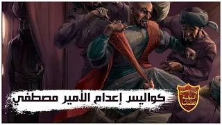 حوار الأمير مصطفي مع والده السلطان سليمان القانونى قبل إعدامه