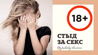 🔞 СТЫД ЗА СЕКС. СТРАХ ЗА СМЕРТЬ. НАГАЙКА.