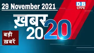 29 November 2021 | अब तक की बड़ी ख़बरें | Top 20 News | Breaking news | Latest news in hindi #DBLIVE