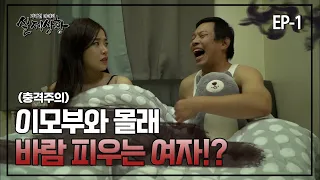 [실제상황] 이모부와 바람 피우는 여자?! EP_01