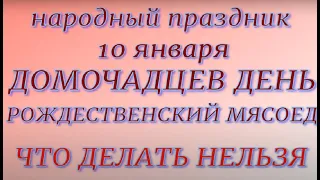 10 января праздник ДОМОЧАДЦЕВ ДЕНЬ. РОЖДЕСТВЕНСКИЙ МЯСОЕД. Народные приметы и традиции.