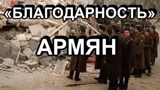 «БЛАГОДАРНОСТЬ» АРМЯН