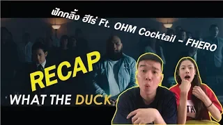 RECAP ฟักกลิ้ง ฮีโร่ Ft. OHM Cocktail - FHERO l【THAILAND RECAP/REVIEW/REACTION】