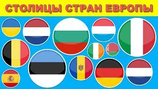 СТОЛИЦЫ СТРАН ЕВРОПЫ