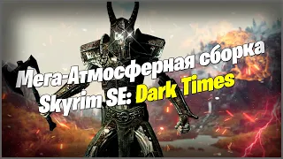 МЕГА-АТМОСФЕРНАЯ cборка модов | Skyrim SE: Dark Times