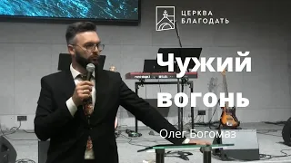 Чужий вогонь - Олег Богомаз, проповідь // 09.10.2022, церква Благодать, Київ