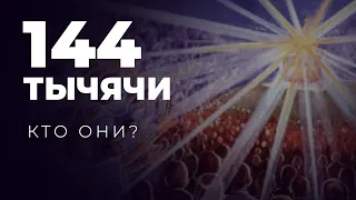 Почему 144 тысячи избранных и кто они?