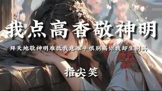 指尖笑-我点高香敬神明[拜天地敬神明难抵我意难平恨别离你我却生别离]【動態歌詞】