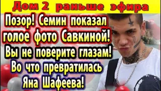 Дом 2 новости 17 мая. Семин показал компромат на Савкину