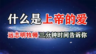 【什么是上帝的爱？】远志明牧师三分钟时间告诉你 远志明牧师讲道：《爱、真、能》