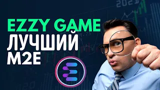 EZZY Game - P2E проект - Ходи и ЗАРАБАТЫВАЙ | Самая простая M2E- и P2E-игра
