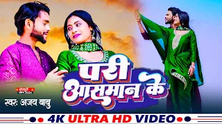 VIDEO ! परी आसमान के ! Pari Aasman ke ! Singer - Ajay Babu 2024 Romantic Song