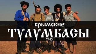 крымские тулумбасы