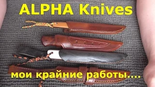 ALPHA Knives. Мои крайние работы...