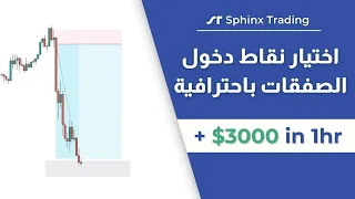 طريقة دخول صفقات الفوركس باحترافية | ربح 3000 دولار فى ساعة