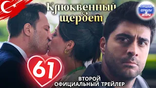 Клюквенный шербет серия 61 официальный трейлер 2 #клюквенныйшербет #турецкиесериал #клюквенныйсорбет