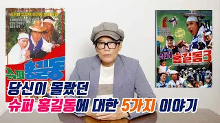 한국의 마블 히어로였던 슈퍼 홍길동 - 당신이 몰랐던 5가지 이야기